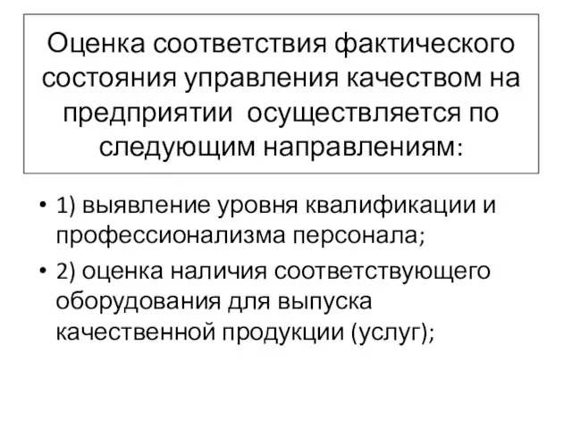 Оценка соответствия фактического состояния управления качеством на предприятии осуществляется по следующим направлениям: