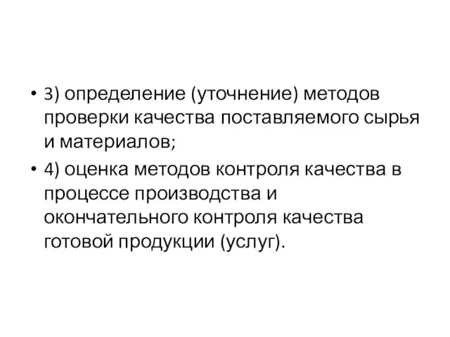 3) определение (уточнение) методов проверки качества поставляемого сырья и материалов; 4) оценка