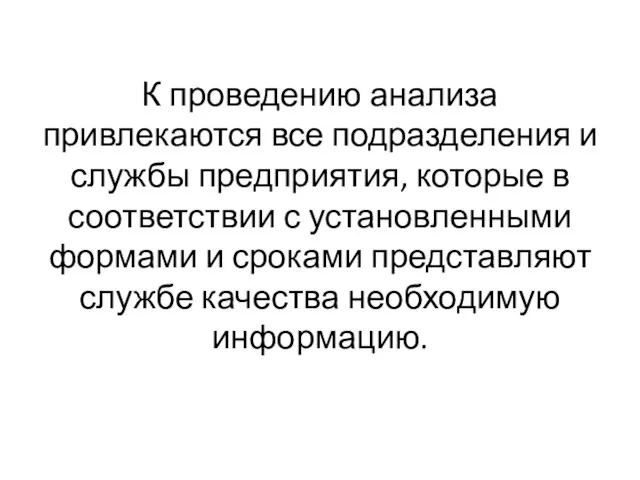 К проведению анализа привлекаются все подразделения и службы предприятия, которые в соответствии