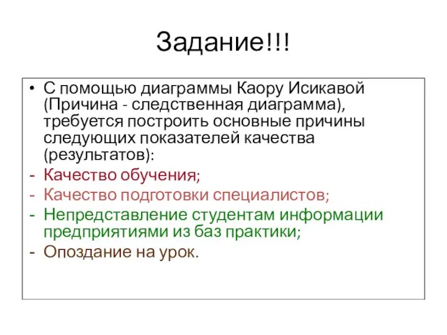 Задание!!! С помощью диаграммы Каору Исикавой (Причина - следственная диаграмма), требуется построить