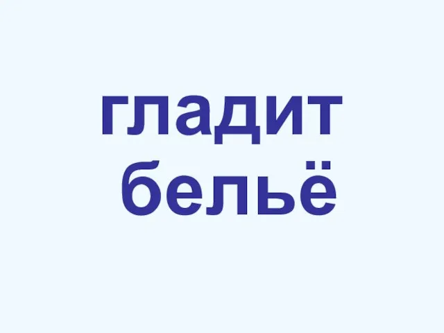 гладит бельё