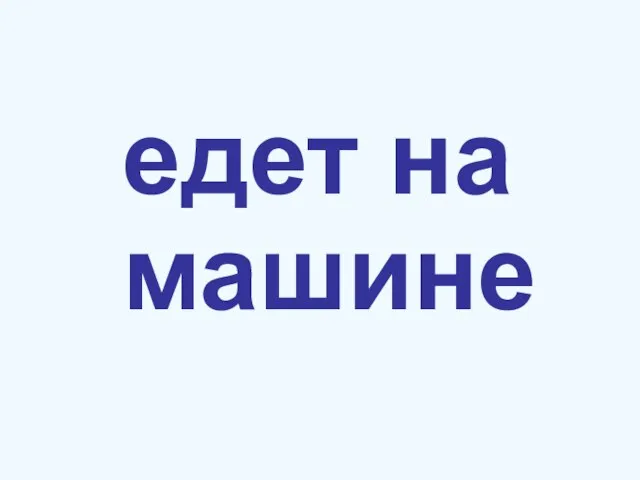 едет на машине