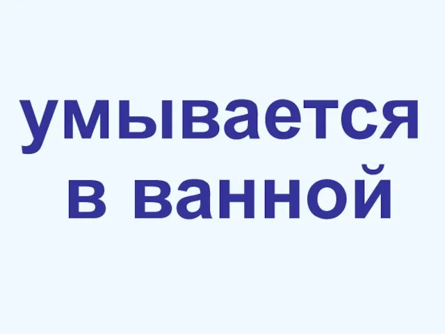 умывается в ванной