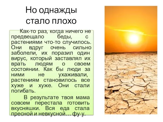 Но однажды стало плохо Как-то раз, когда ничего не предвещало беды, с