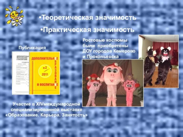 Теоретическая значимость Практическая значимость Ростовые костюмы были приобретены ДОУ городов Кемерово и