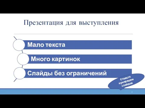 Презентация для выступления Ставьте нумерацию слайдов