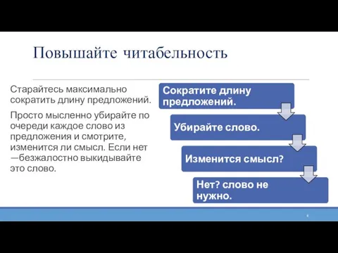 Повышайте читабельность Старайтесь максимально сократить длину предложений. Просто мысленно убирайте по очереди