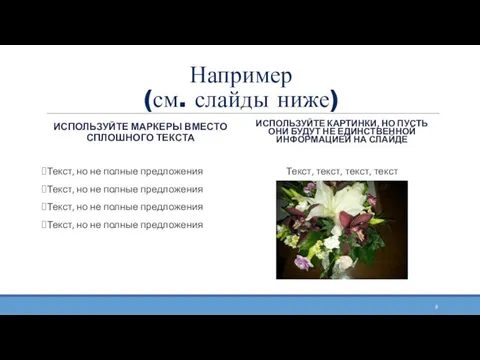 Например (см. слайды ниже) ИСПОЛЬЗУЙТЕ МАРКЕРЫ ВМЕСТО СПЛОШНОГО ТЕКСТА Текст, но не