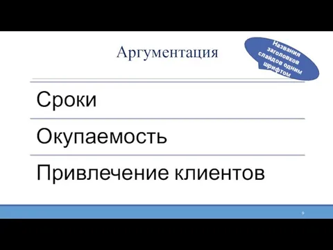 Аргументация Названия заголовков слайдов одним шрифтом