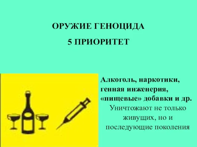 Алкоголь, наркотики, генная инженерия, «пищевые» добавки и др. Уничтожают не только живущих,