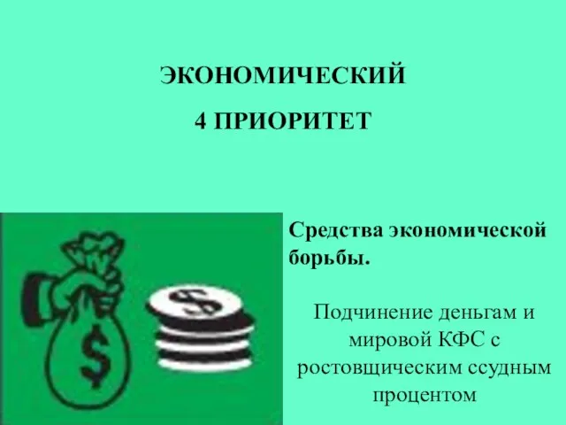 Средства экономической борьбы. Подчинение деньгам и мировой КФС с ростовщическим ссудным процентом ЭКОНОМИЧЕСКИЙ 4 ПРИОРИТЕТ