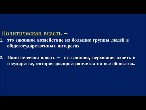 Политическая власть – это законное воздействие на большие группы людей в общегосударственных