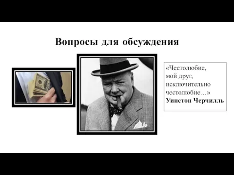 Вопросы для обсуждения «Честолюбие, мой друг, исключительно честолюбие…» Уинстон Черчилль