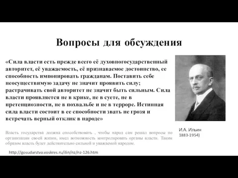 Вопросы для обсуждения И.А. Ильин 1883-1954) «Сила власти есть прежде всего её