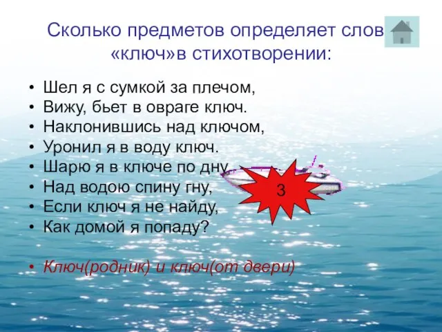 Сколько предметов определяет слово «ключ»в стихотворении: Шел я с сумкой за плечом,