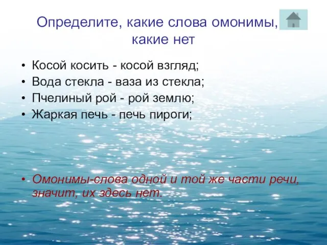 Определите, какие слова омонимы, а какие нет Косой косить - косой взгляд;