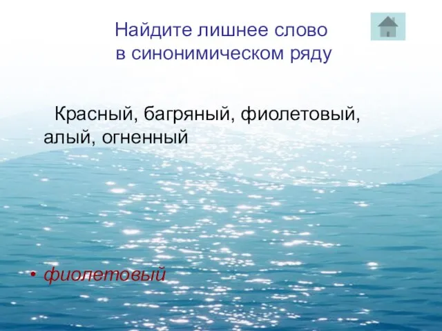 Найдите лишнее слово в синонимическом ряду Красный, багряный, фиолетовый, алый, огненный фиолетовый