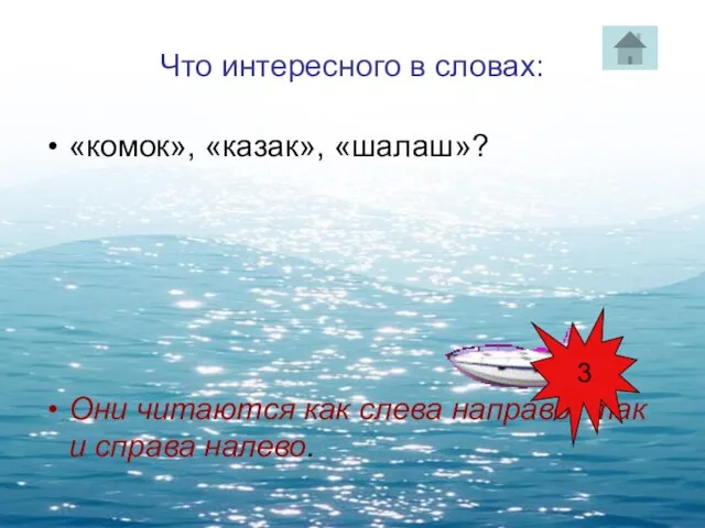 Что интересного в словах: «комок», «казак», «шалаш»? Они читаются как слева направо,