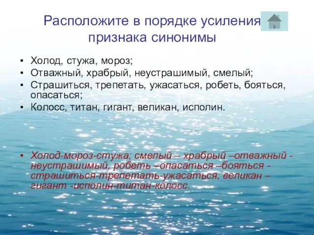 Расположите в порядке усиления признака синонимы Холод, стужа, мороз; Отважный, храбрый, неустрашимый,