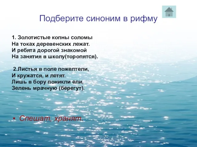 Подберите синоним в рифму 1. Золотистые копны соломы На токах деревенских лежат.