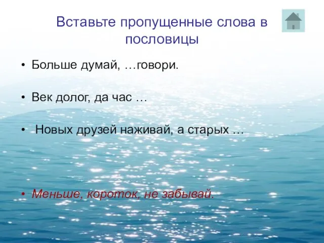 Вставьте пропущенные слова в пословицы Больше думай, …говори. Век долог, да час