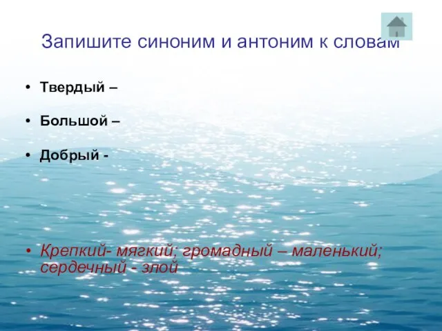 Запишите синоним и антоним к словам Твердый – Большой – Добрый -