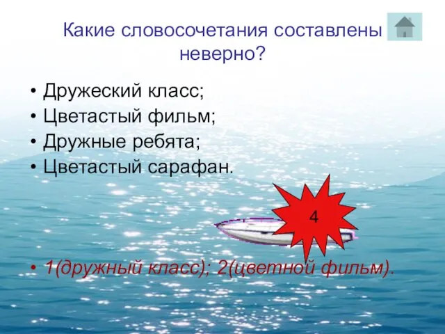 Какие словосочетания составлены неверно? Дружеский класс; Цветастый фильм; Дружные ребята; Цветастый сарафан.