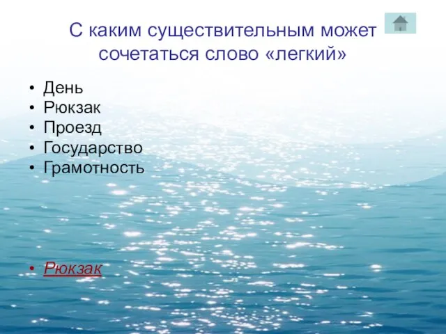 С каким существительным может сочетаться слово «легкий» День Рюкзак Проезд Государство Грамотность Рюкзак