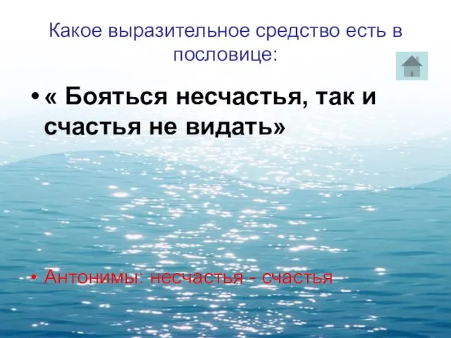 Какое выразительное средство есть в пословице: « Бояться несчастья, так и счастья