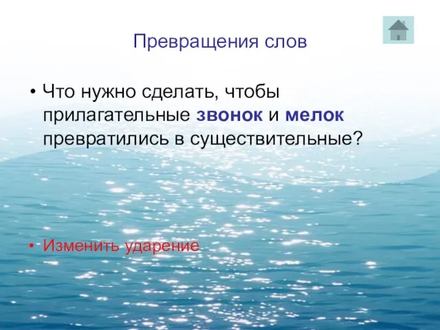 Превращения слов Что нужно сделать, чтобы прилагательные звонок и мелок превратились в существительные? Изменить ударение