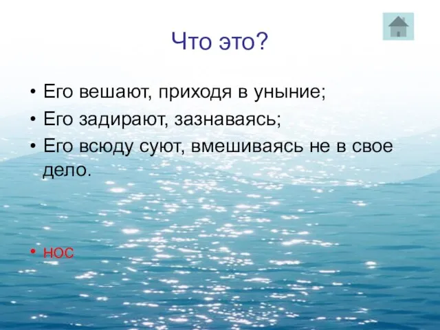 Что это? Его вешают, приходя в уныние; Его задирают, зазнаваясь; Его всюду