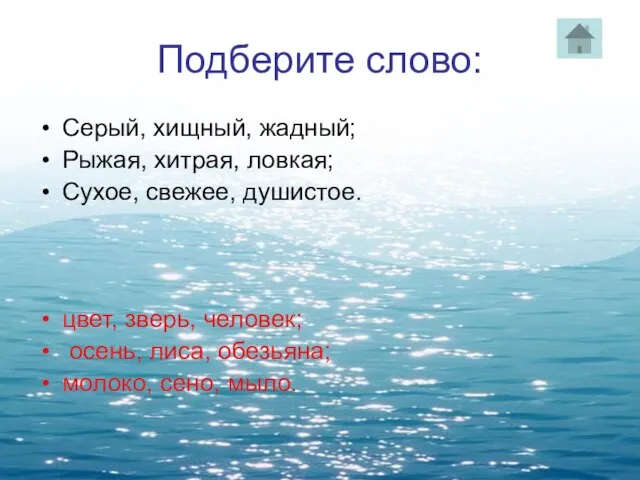 Подберите слово: Серый, хищный, жадный; Рыжая, хитрая, ловкая; Сухое, свежее, душистое. цвет,