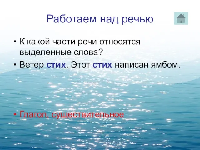 Работаем над речью К какой части речи относятся выделенные слова? Ветер стих.