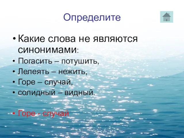 Определите Какие слова не являются синонимами: Погасить – потушить, Лелеять – нежить,