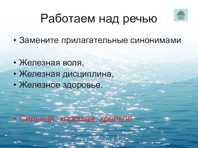 Работаем над речью Замените прилагательные синонимами Железная воля, Железная дисциплина, Железное здоровье. Сильная, хорошая, крепкое