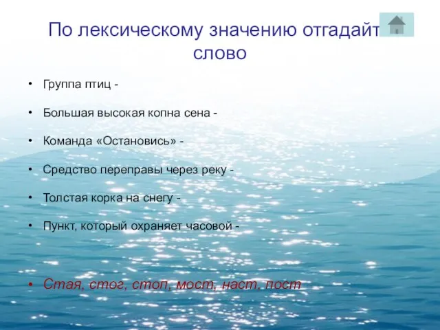 По лексическому значению отгадайте слово Группа птиц - Большая высокая копна сена