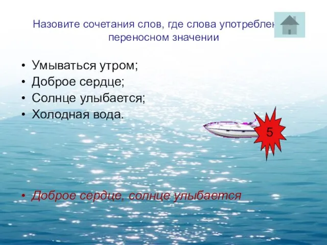 Назовите сочетания слов, где слова употреблены в переносном значении Умываться утром; Доброе