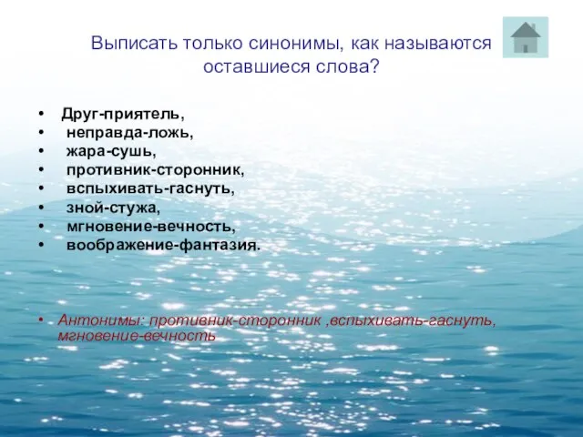 Выписать только синонимы, как называются оставшиеся слова? Друг-приятель, неправда-ложь, жара-сушь, противник-сторонник, вспыхивать-гаснуть,