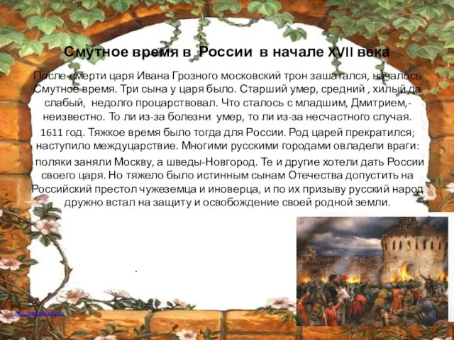 Смутное время в России в начале XVII века После смерти царя Ивана
