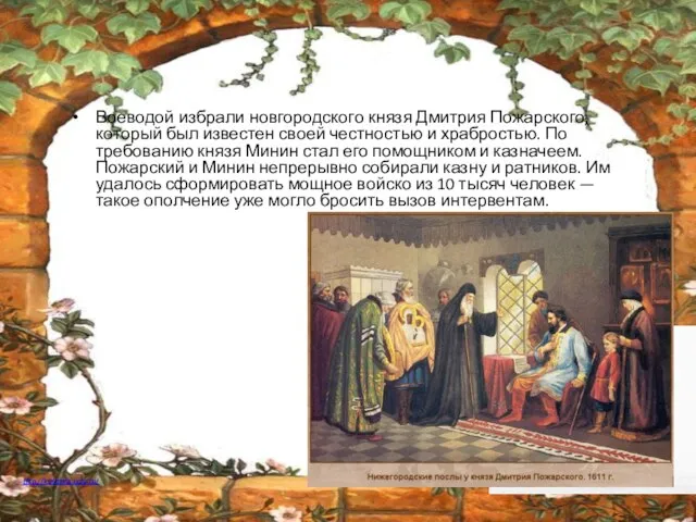 Воеводой избрали новгородского князя Дмитрия Пожарского, который был известен своей честностью и