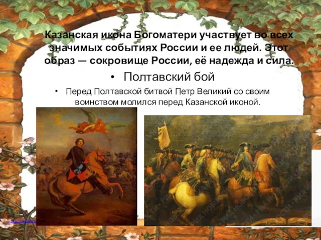 Полтавский бой Перед Полтавской битвой Петр Великий со своим воинством молился перед