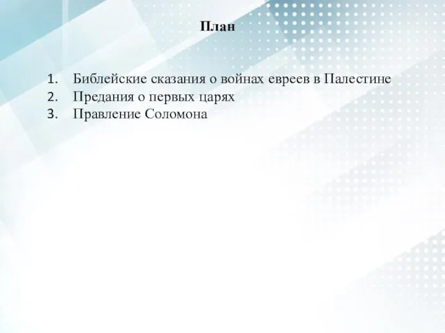 План Библейские сказания о войнах евреев в Палестине Предания о первых царях Правление Соломона