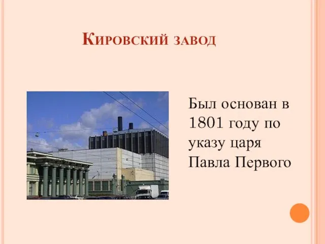 Кировский завод Был основан в 1801 году по указу царя Павла Первого