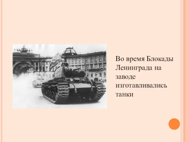 Во время Блокады Ленинграда на заводе изготавливались танки