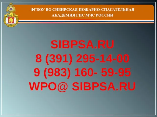 SIBPSA.RU 8 (391) 295-14-00 9 (983) 160- 59-95 WPO@ SIBPSA.RU