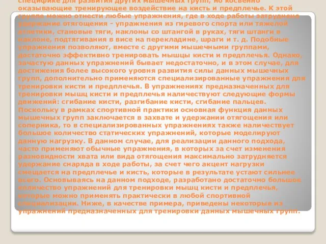 К первой группе относят упражнения предназначенные по своей специфике для развития других