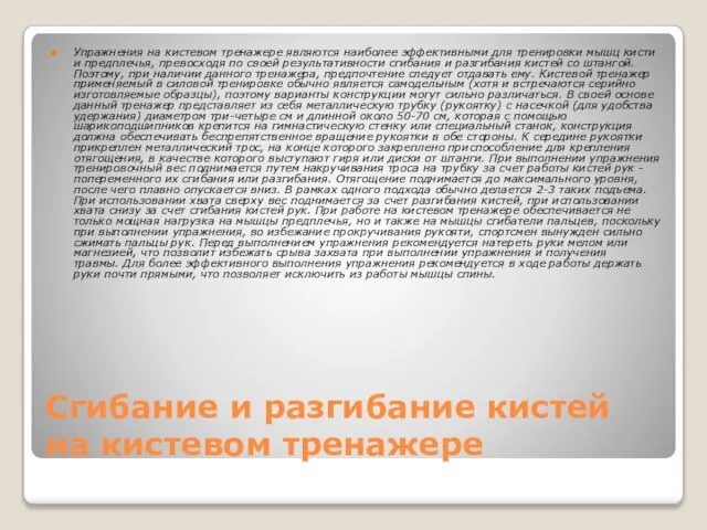 Сгибание и разгибание кистей на кистевом тренажере Упражнения на кистевом тренажере являются