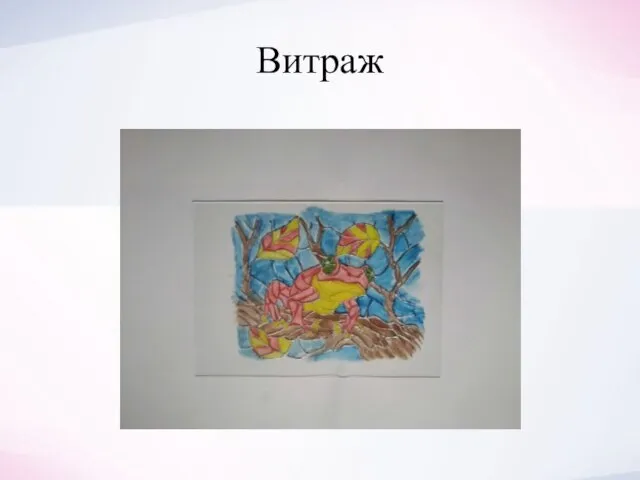 Витраж