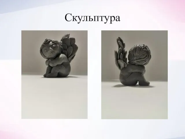 Скульптура