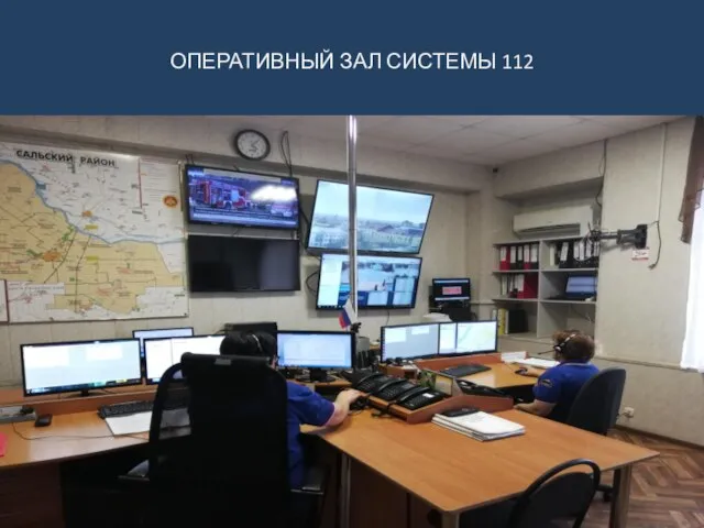 ОПЕРАТИВНЫЙ ЗАЛ СИСТЕМЫ 112